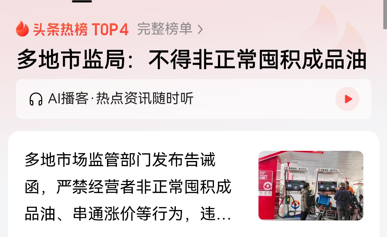 这两则消息不简单啊！一方面出面调控油价，13年来首次临时调控油价，另一方面，展