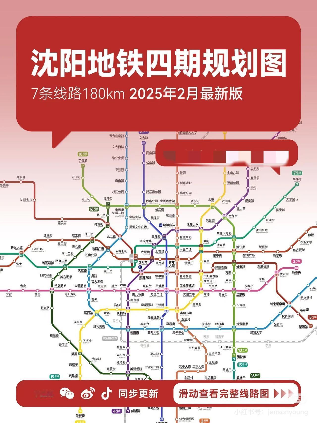 沈阳2035年地铁线路图全新发布，作为沈阳市民，看到沈阳地铁规划图心里满是欢喜与