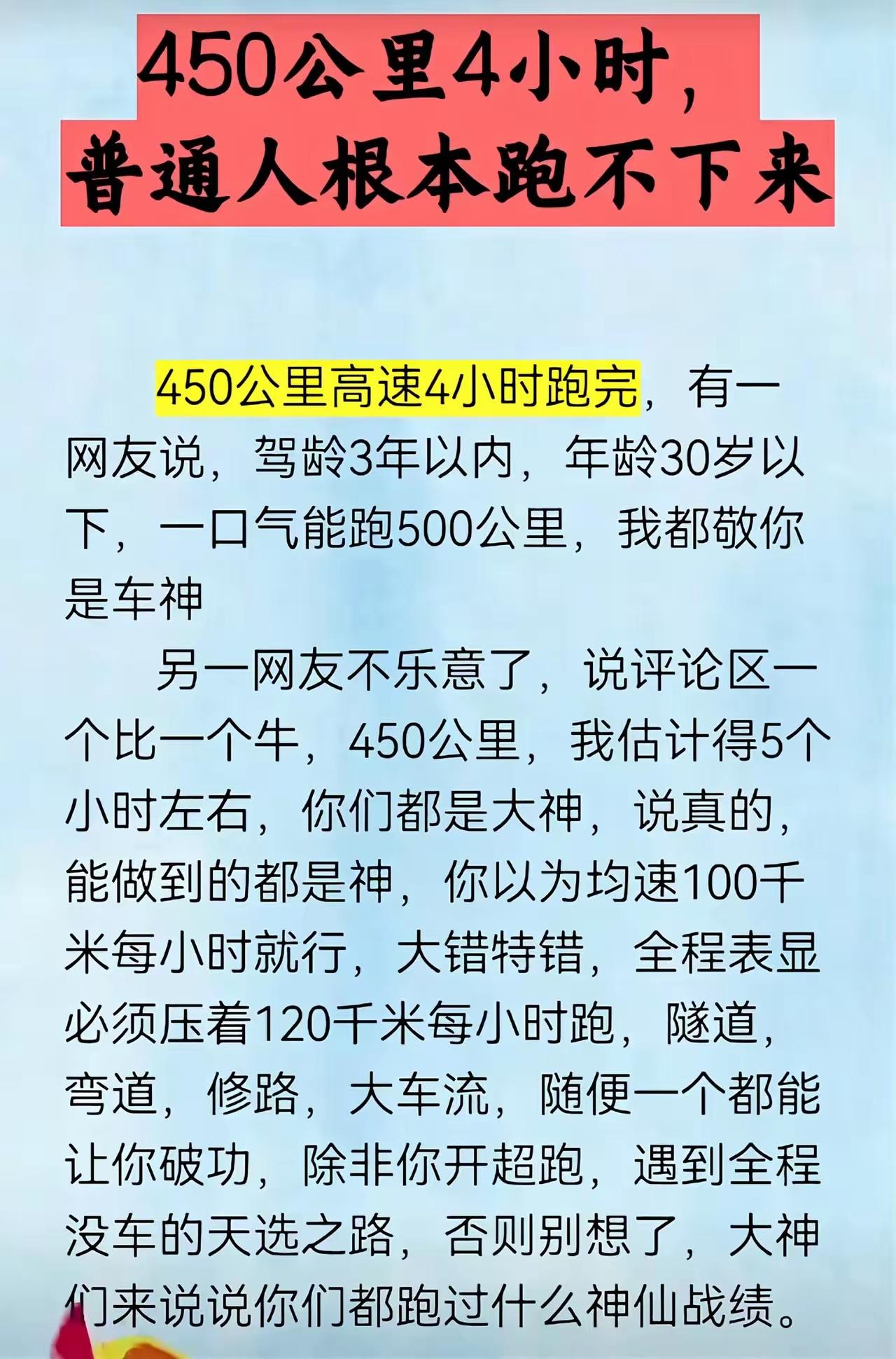 450公里，真正跑，4.5个小时能下来就不错了。