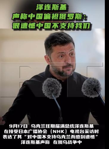 泽连斯基这回直接点了中国的名。9月17日，他在接受日本NHK采访时说得很直白：