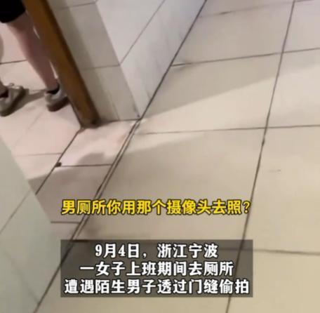 “万幸没脱裤子”！浙江，一女子在上班期间去厕所摸鱼，没想到，她刚进去就看见门缝有