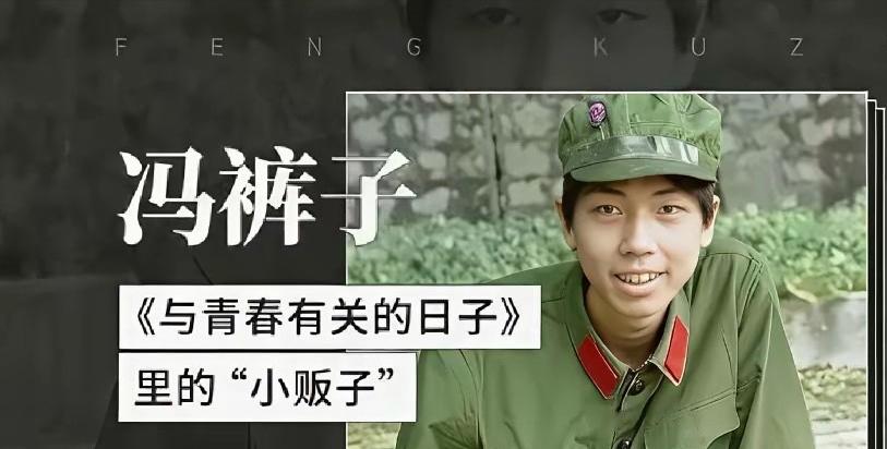 很多人喊冯小刚“冯裤子”，但未必知道这个外号到底是怎么来的。它不是网友随口编出来