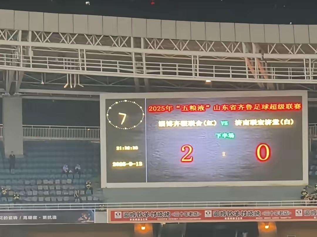 我宣布，这几天山东省会是淄博。鲁超揭幕战，淄博队2：0战胜济南，济南痛失省