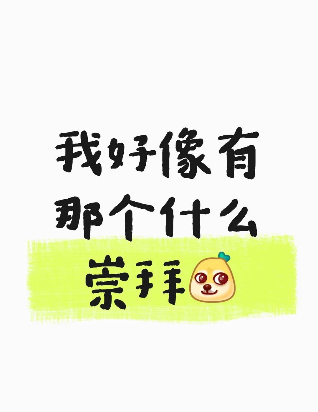 盖子应该懂哈哈哈哈哈奇奇怪怪的想法
