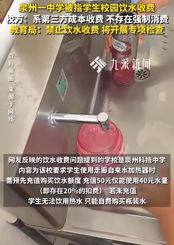 充值50元到账40元，剩下10块是“押金”？泉州这所私立中学把学生喝水搞成了“充
