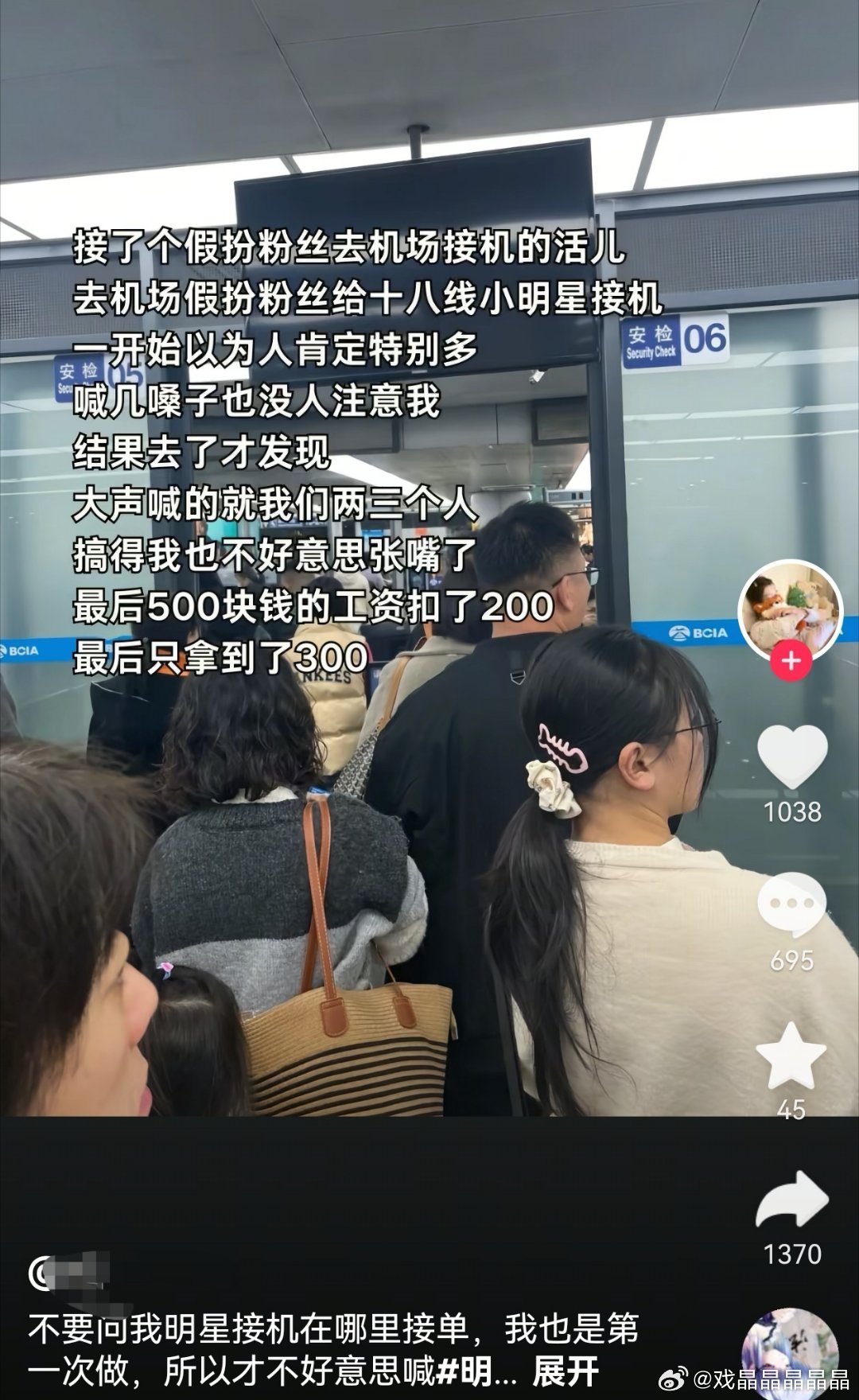 假装明星粉丝去接机的报酬还挺高呢，一天几百块吗？