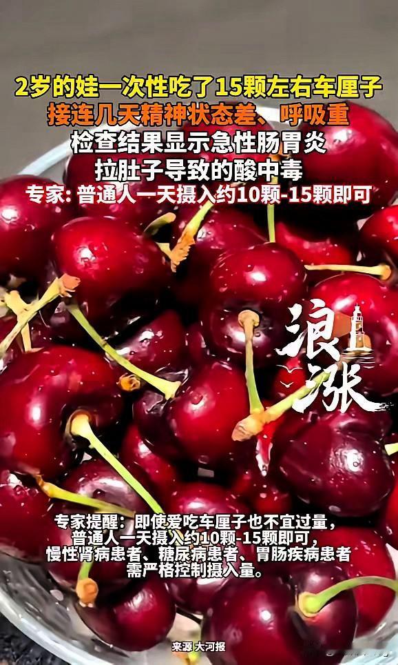 谁懂啊！杭州娃一口气炫15颗车厘子，竟吃出急性肠胃炎还酸中毒！别再觉得“贵的
