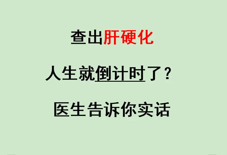 很多患者一拿到肝硬化的检查报告，心态就崩了，觉得这辈子完了，整天焦虑...