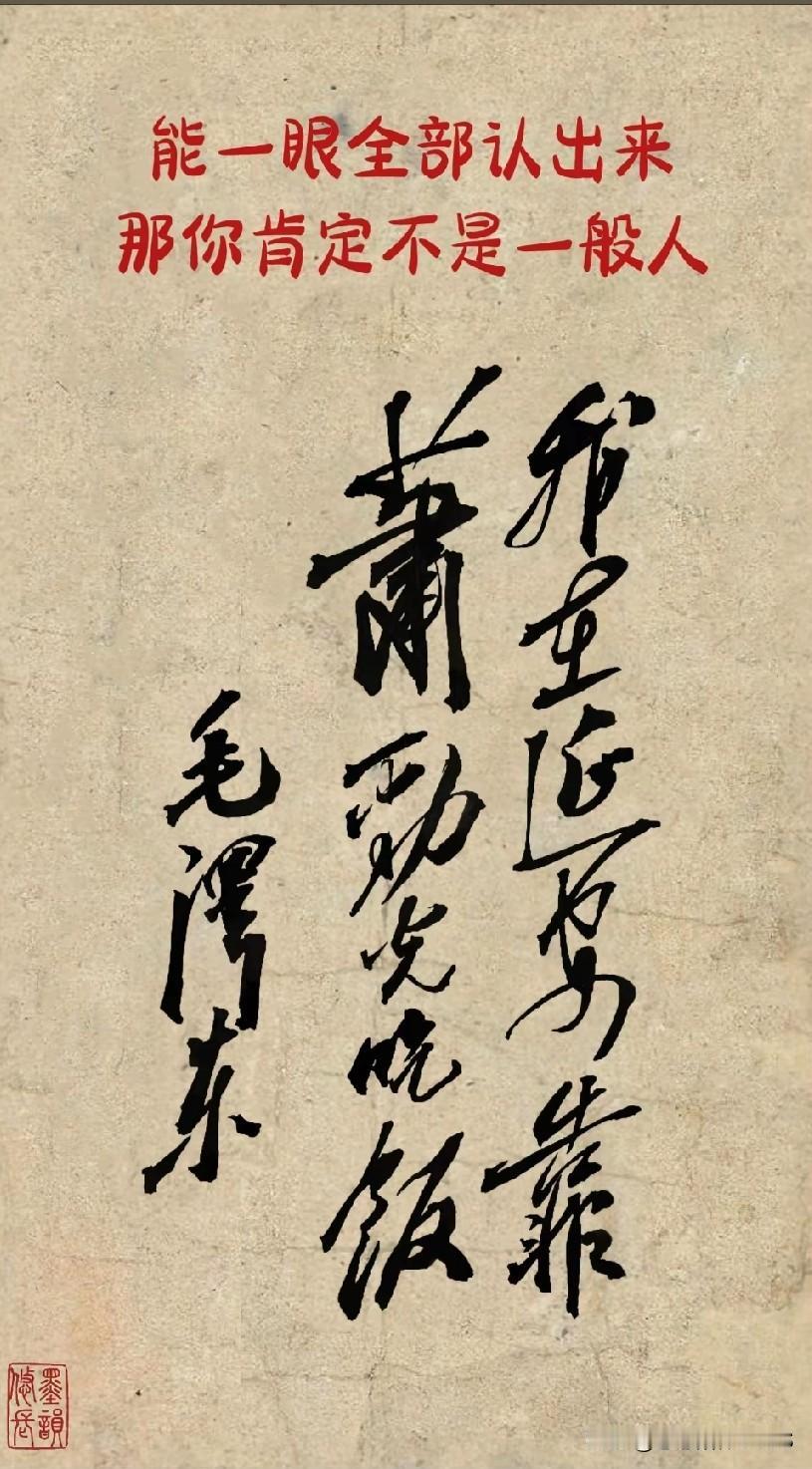 这幅毛体草书笔力扎实功底深厚，是后人临摹作品，并非伟人亲笔。不妨试试你能不能一眼