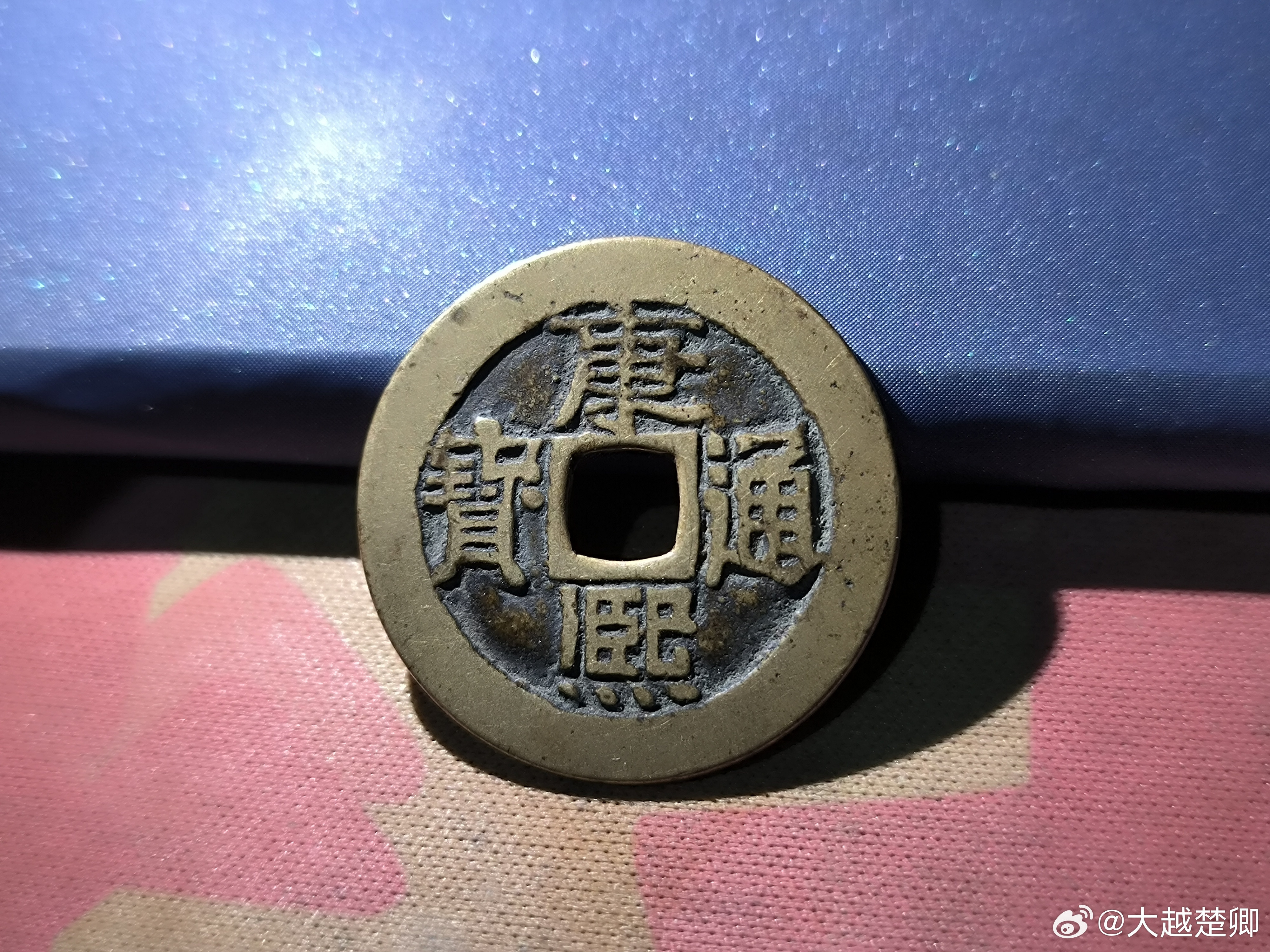 这枚康熙通宝很好看。😘​​​