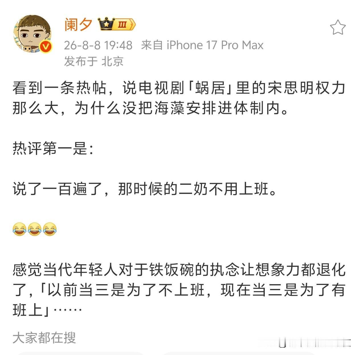 看到一条热帖，说电视剧「蜗居」里的宋思明权力那么大，为什么没把海藻安排进体制内。