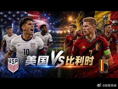 世界杯1/8决赛：美国VS比利时美国目前在FIFA积分榜排名第17，上场世界