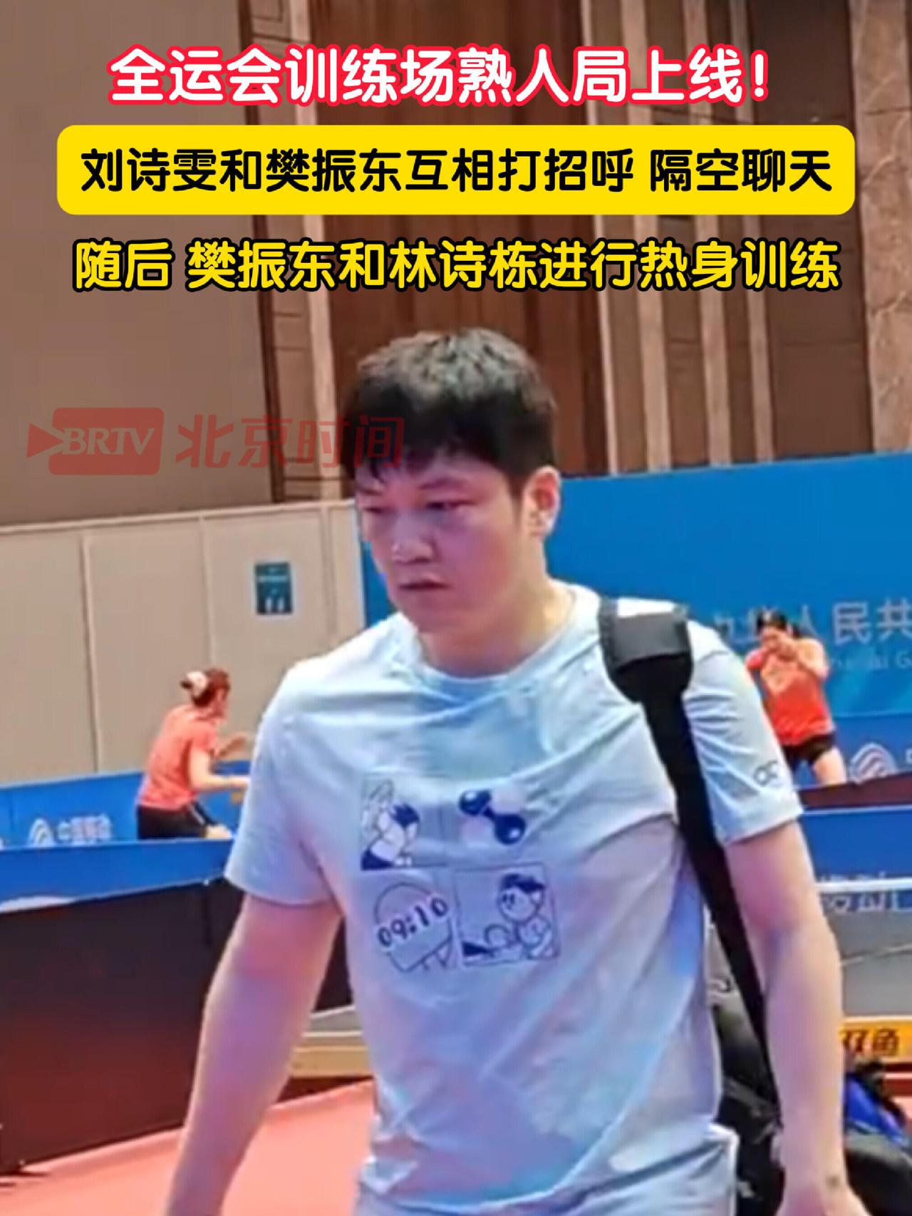 樊振东回来很开心，特别是见到老熟人，份外的开心，太熟悉了，一切那么顺！小胖小胖