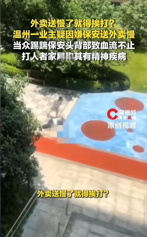 “又是精神病？”7月15日报道，浙江温州，一小区保安因为送外卖慢了，被一个二十来