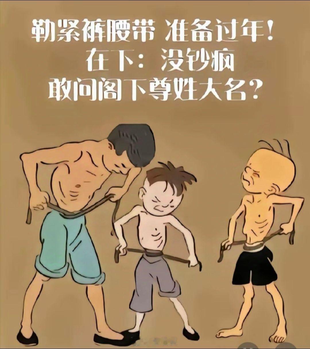 勒紧裤腰带准备过年，在下:没钞疯，敢问阁下尊姓大名。