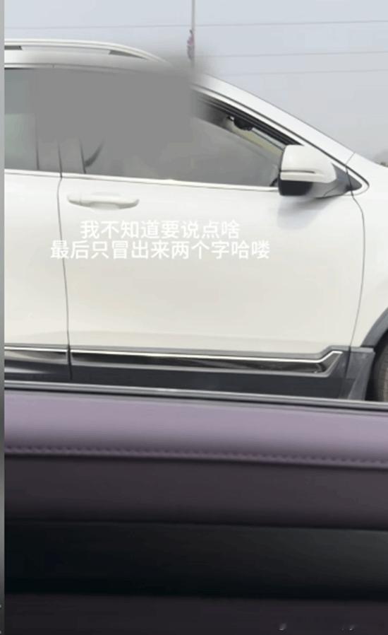 女子堵车偶遇10年未见初恋一眼认出车牌2月25日消息，近日女子返程堵车偶遇10