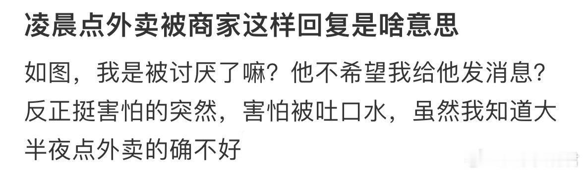 凌晨点外卖被商家这样回复是啥意思❓​​​​