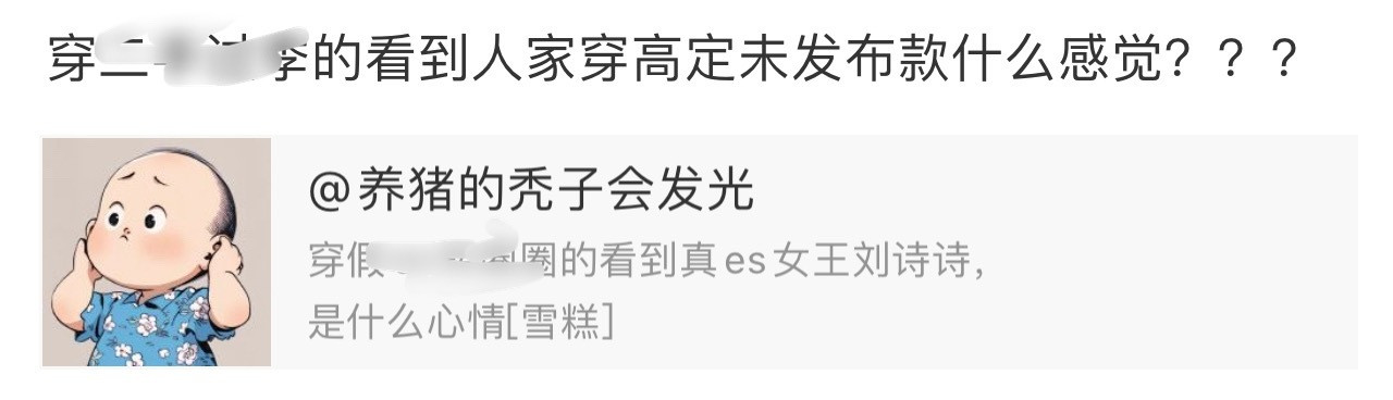 没看懂这家的什么高定未发布款，这品牌今年有高定秀么[？？？]24秋冬就缺席高定秀了