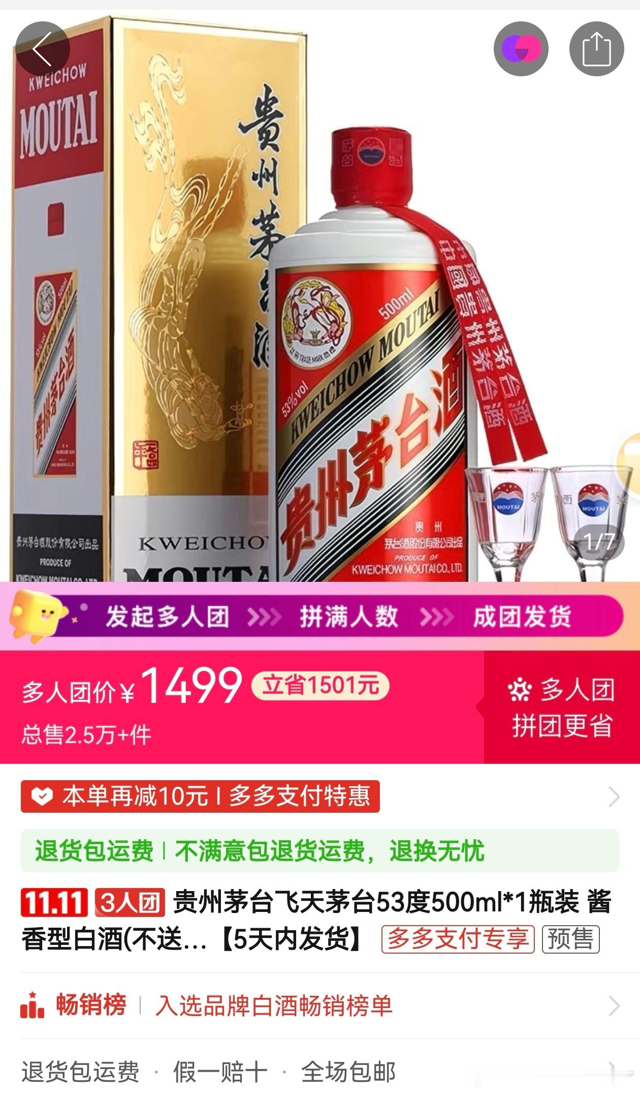 茅台pdd1499就能买，唯一门槛是三人团。有些喜欢买各种酒的朋友，现在都不爱