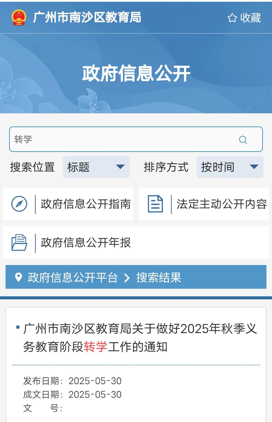 广州南沙区秋季转学通知出来了，需要转学的家长记得不要错过申请时间了，可以登入南沙