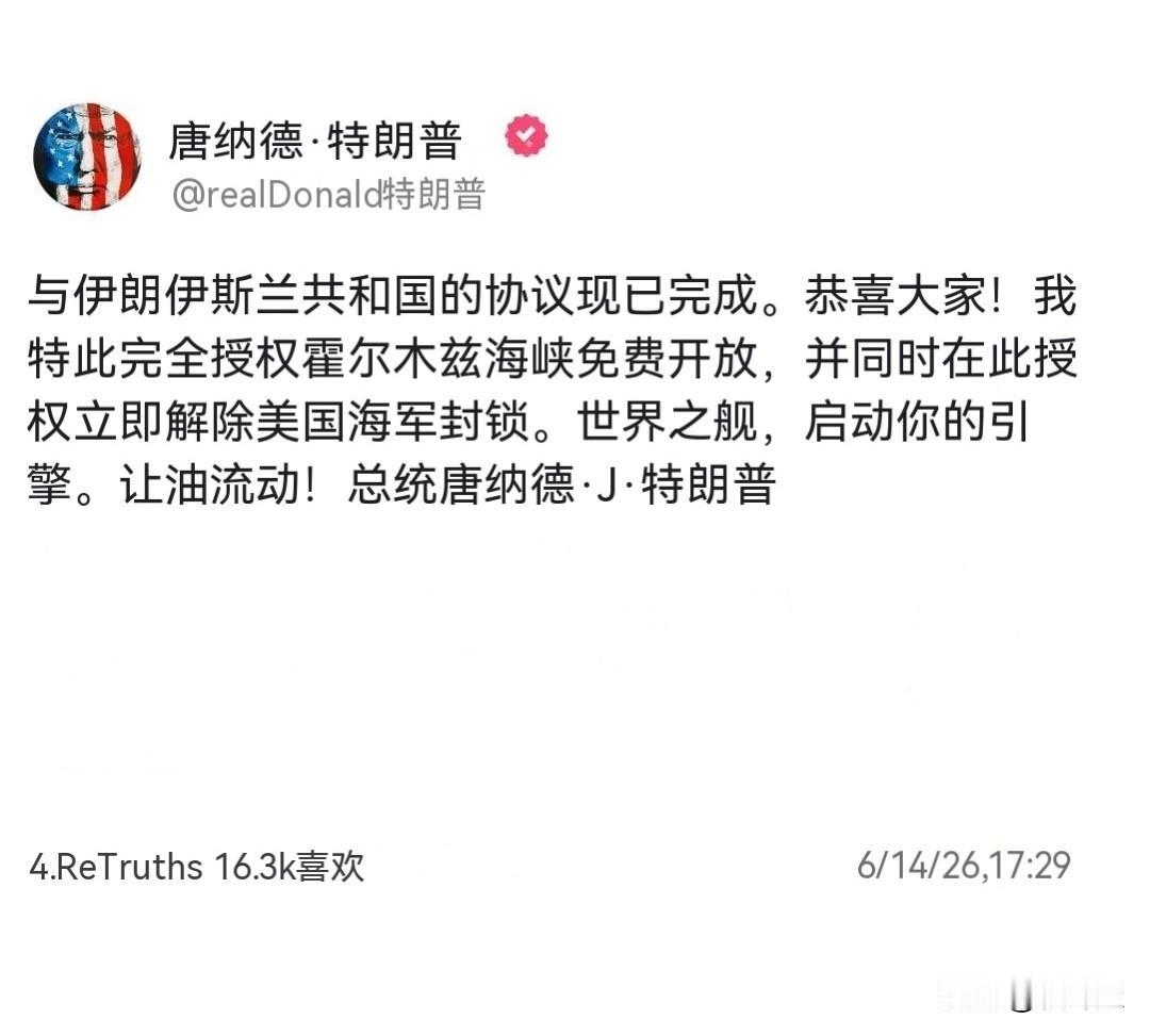 这次会是真的吗？唐纳德特朗普6月14日说，美伊协议达成，免费开放霍尔木兹海峡，解