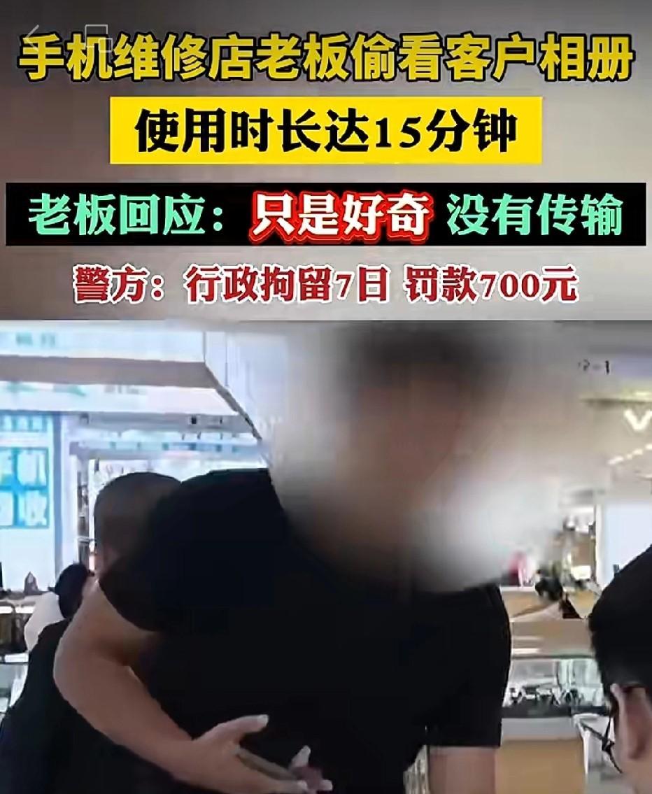 四川成都，男子将手机维修，维修店老板借着修手机的机会，私自翻看男子相册等，足足看