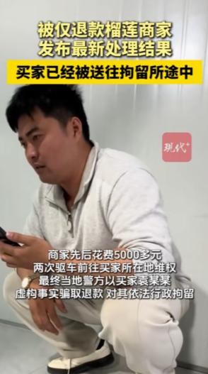德州“白嫖”榴莲的袁女士，这次知道怕了！她曾经怼商家：你去告啊，脸真大，想钱想