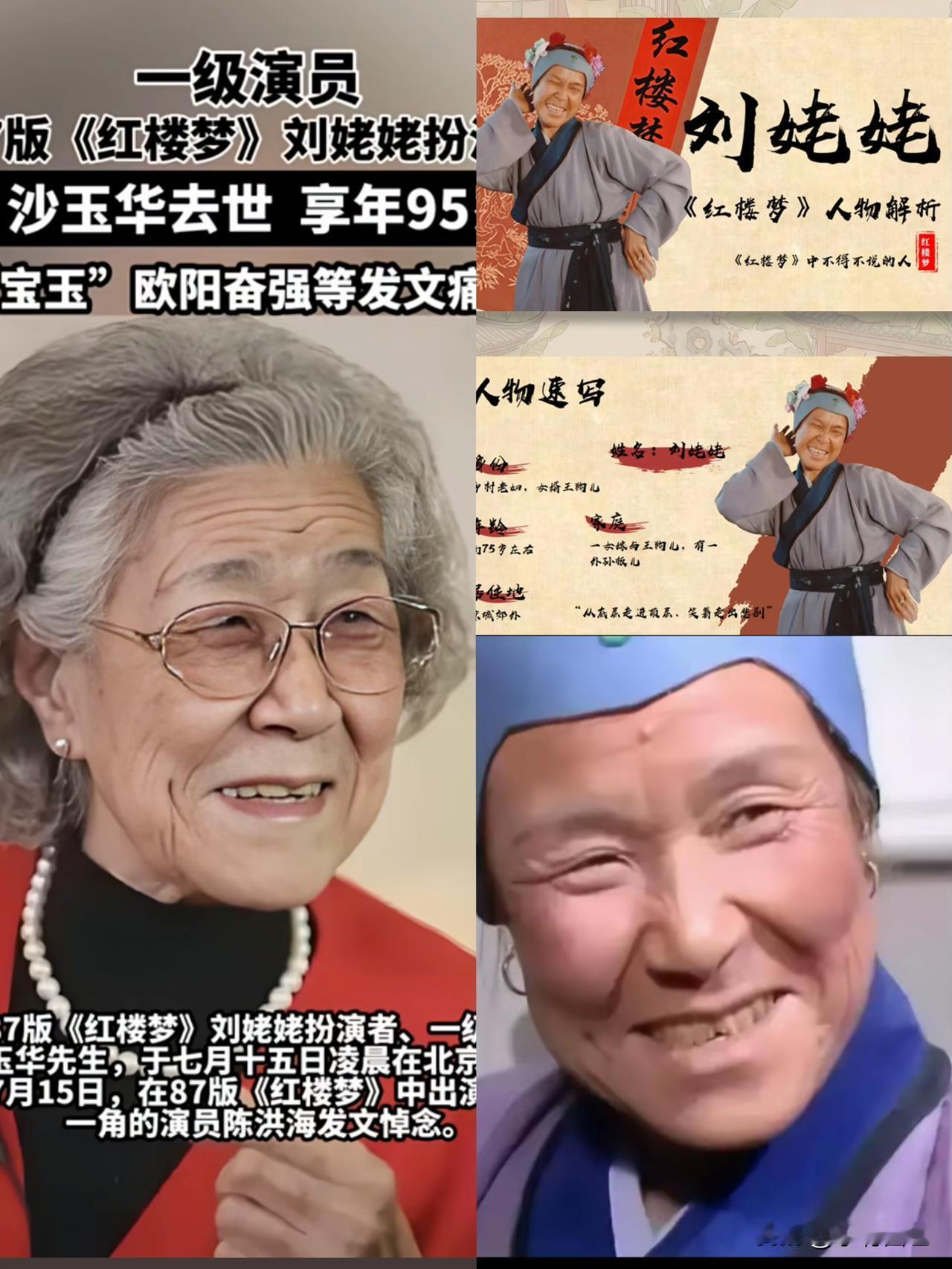 刘姥姥真的去世了，95岁的沙玉华老师不是死于孤寂，也不是死于病痛，而是死于岁