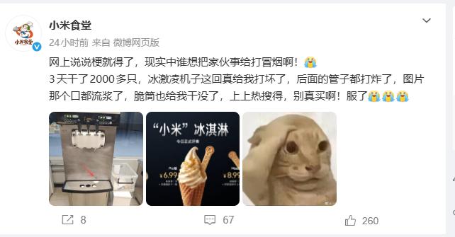 4月15日，小米食堂晒出冰淇淋机“惨状”照片，发文回应此前“小米食堂说冰淇淋机快