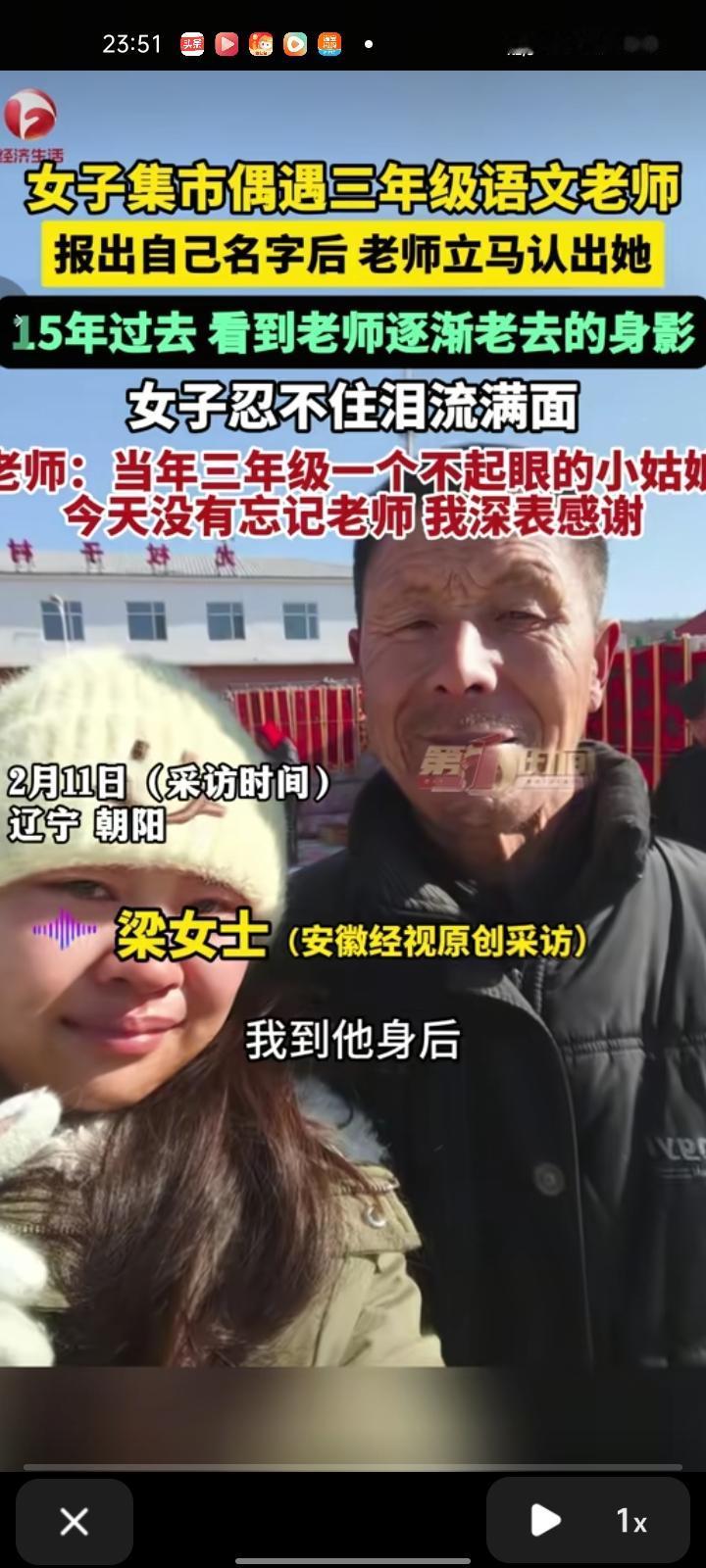 2月8日，朝阳市喀左县。女子发文称，自己在集市偶遇三年级语文老师，如今自己25岁