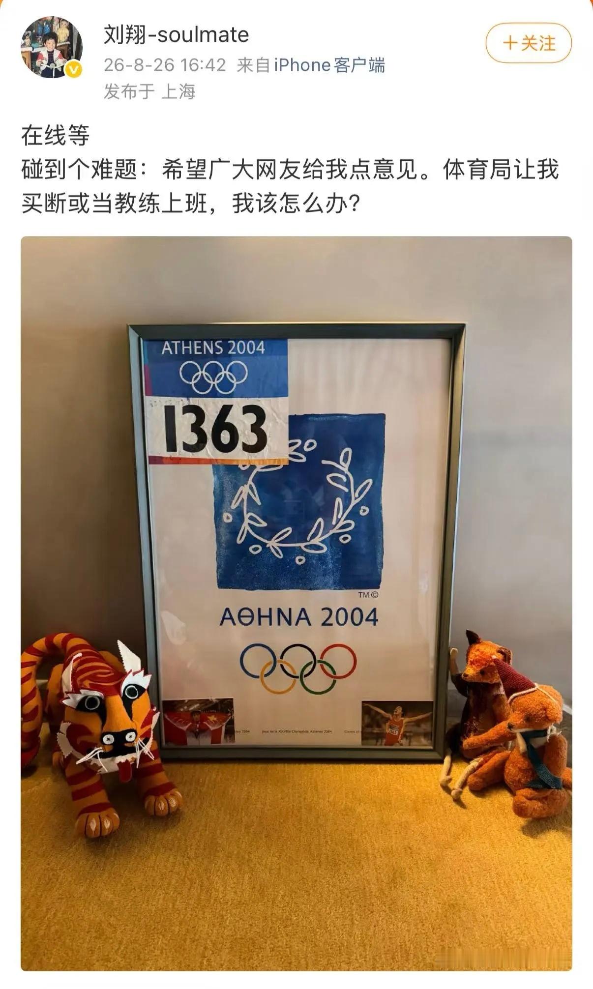 8月26日，奥运冠军刘翔发文求助，面临上海体育局退役安置二选一：买断自主择业，拿