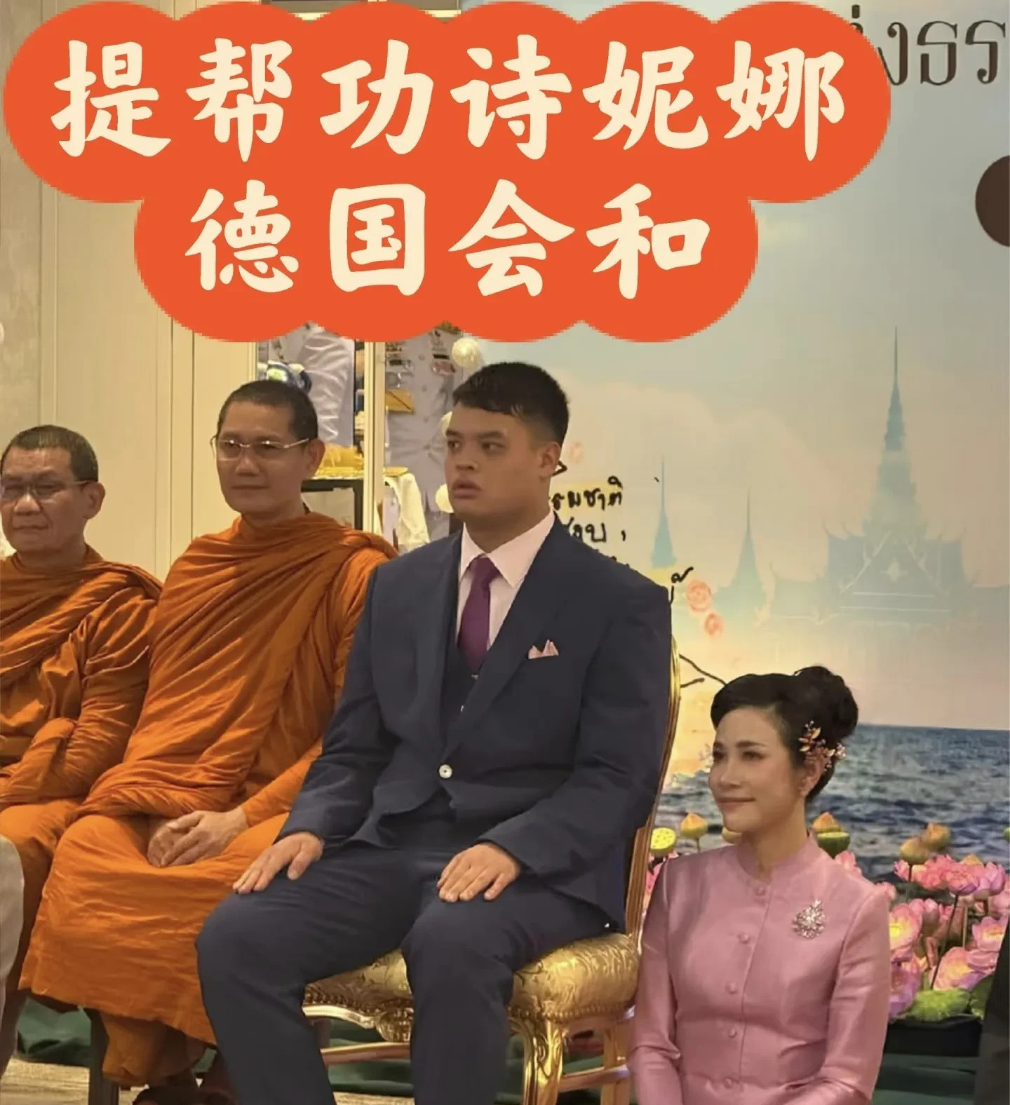 泰王妃子为何都像西拉米---这可