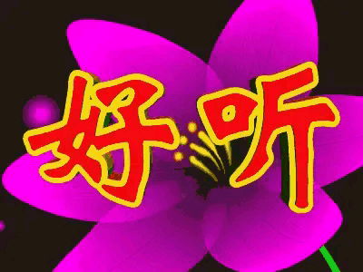好听！十分好听！[祈祷][呲牙笑][呲牙笑][呲牙笑][赞][赞]👩‍👩‍👧