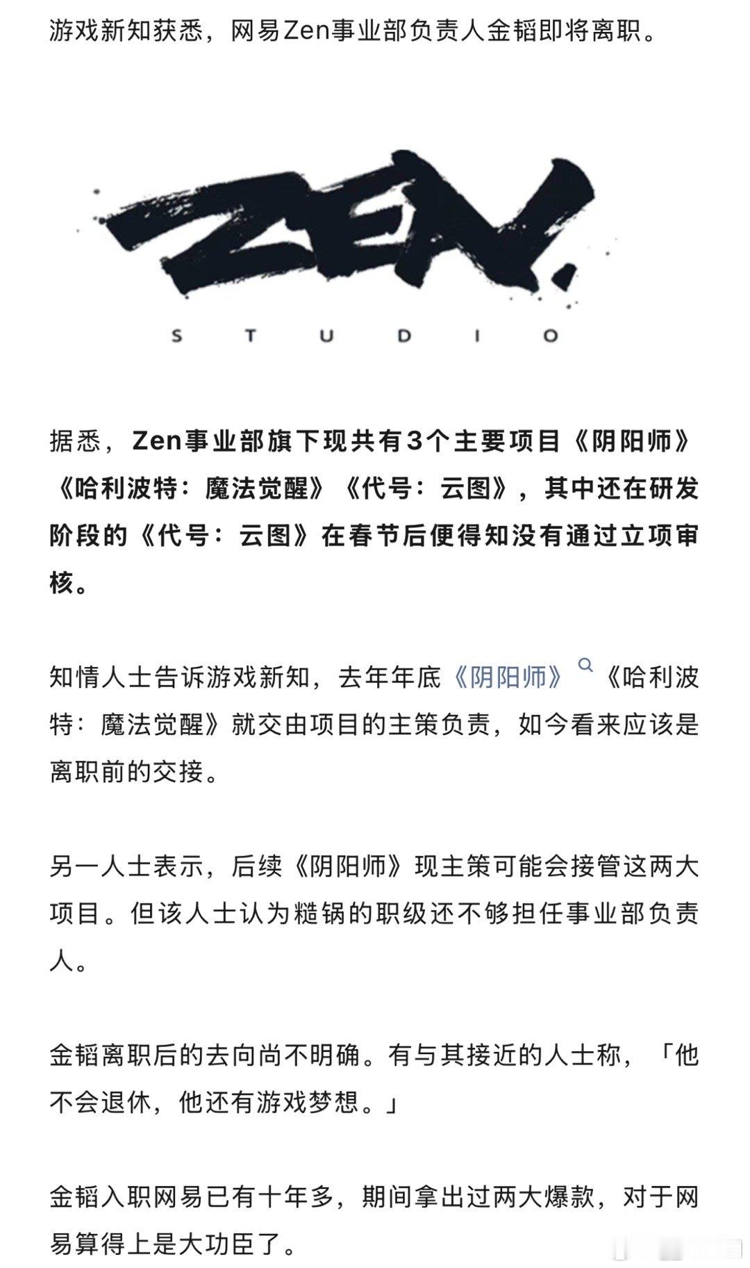 据游戏新知报道网易Zen事业部负责人金韬即将离职《代号：云图》立项未通过现阴阳师