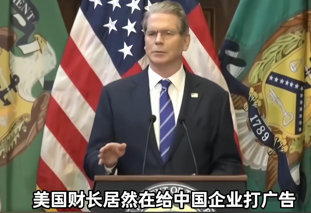 笑不活了！当地时间9月2号，美国财长贝森特本想抹黑中国电气车的，结果一番表态下来