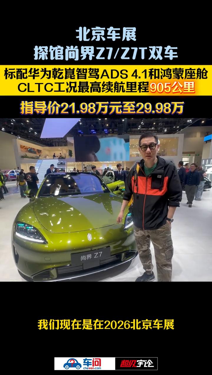 北京车展探馆尚界Z7/Z7T双车，标配华为干昆智驾ADS4.1和鸿蒙座舱，CLT