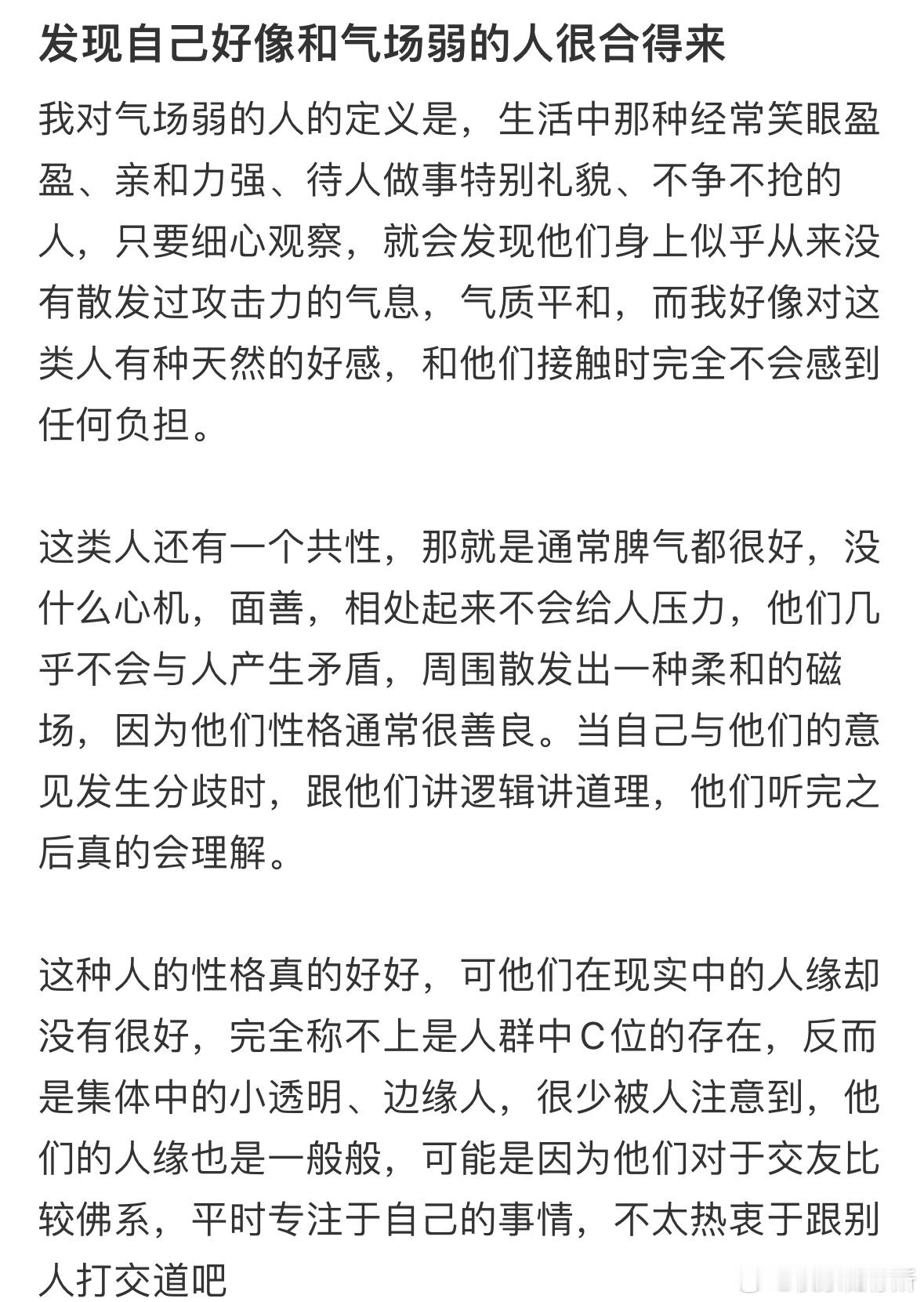 发现自己好像和气场弱的人很合得来​​​