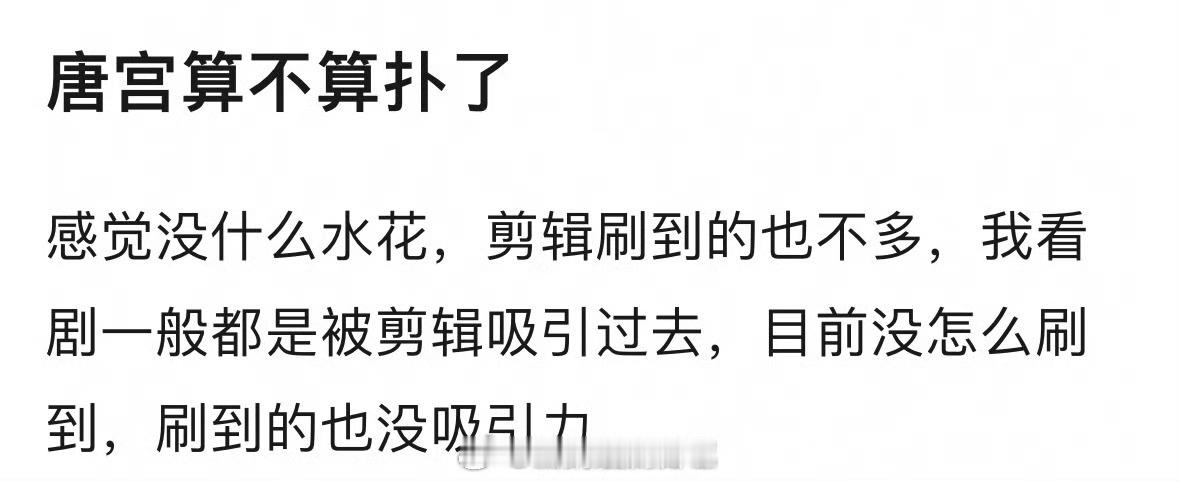 白鹿和王星越的《唐宫》到现在为止算播的怎么样？扑了吗？🤔
