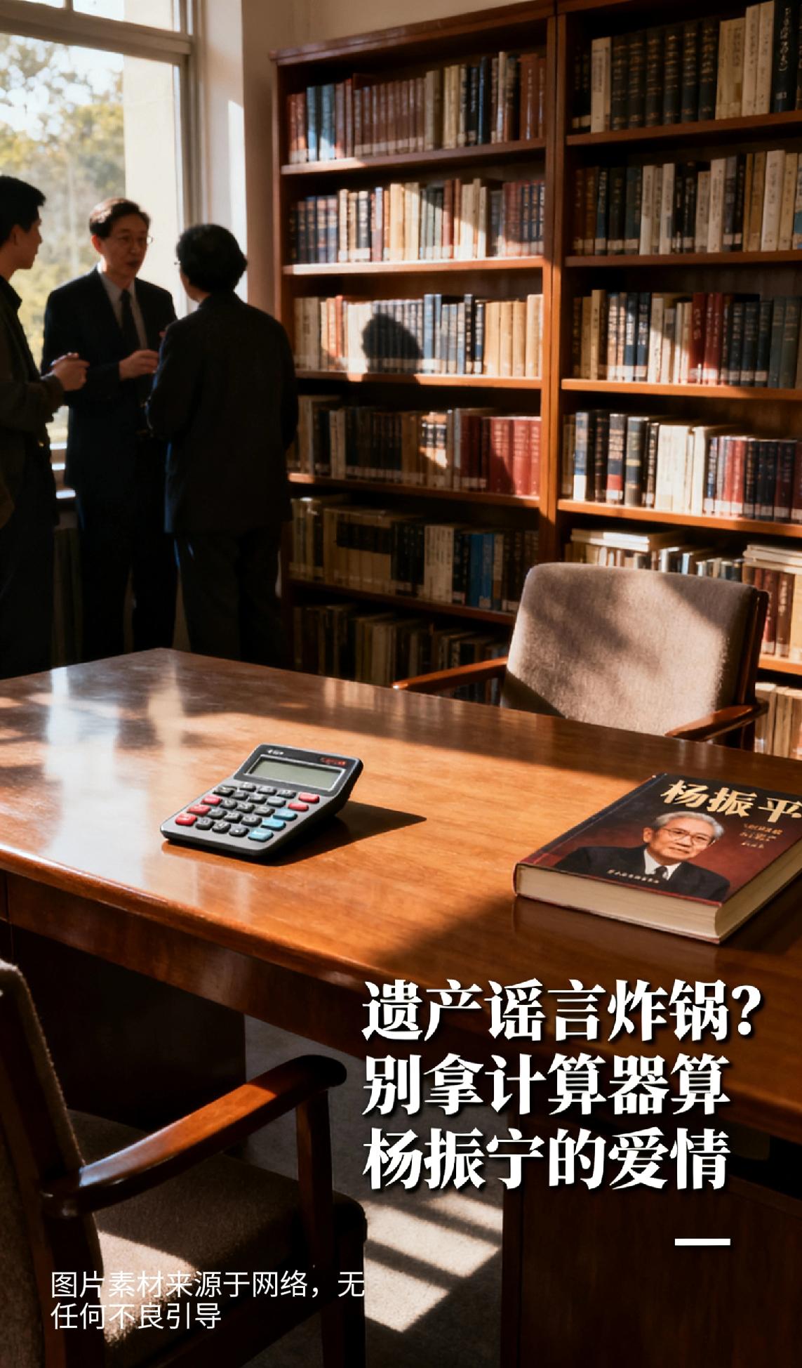遗产谣言炸锅？别拿计算器算杨振宁的爱情“翁帆只拿别墅使用权，亏大了！”这阵