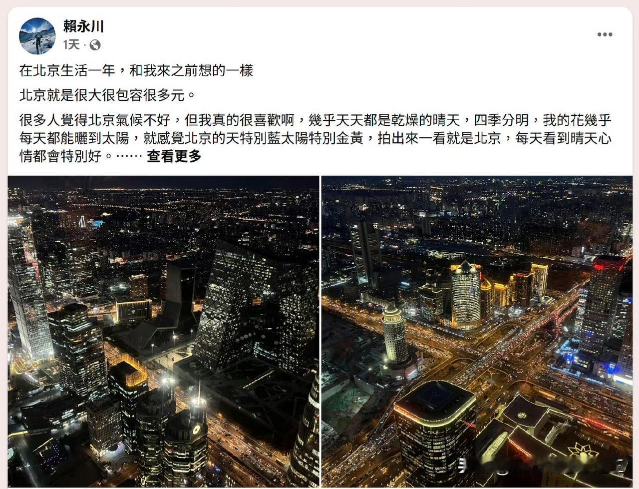 一名住北京一年的台湾人有感而发在北京生活一年，和我来之前想的一样，北京就是很