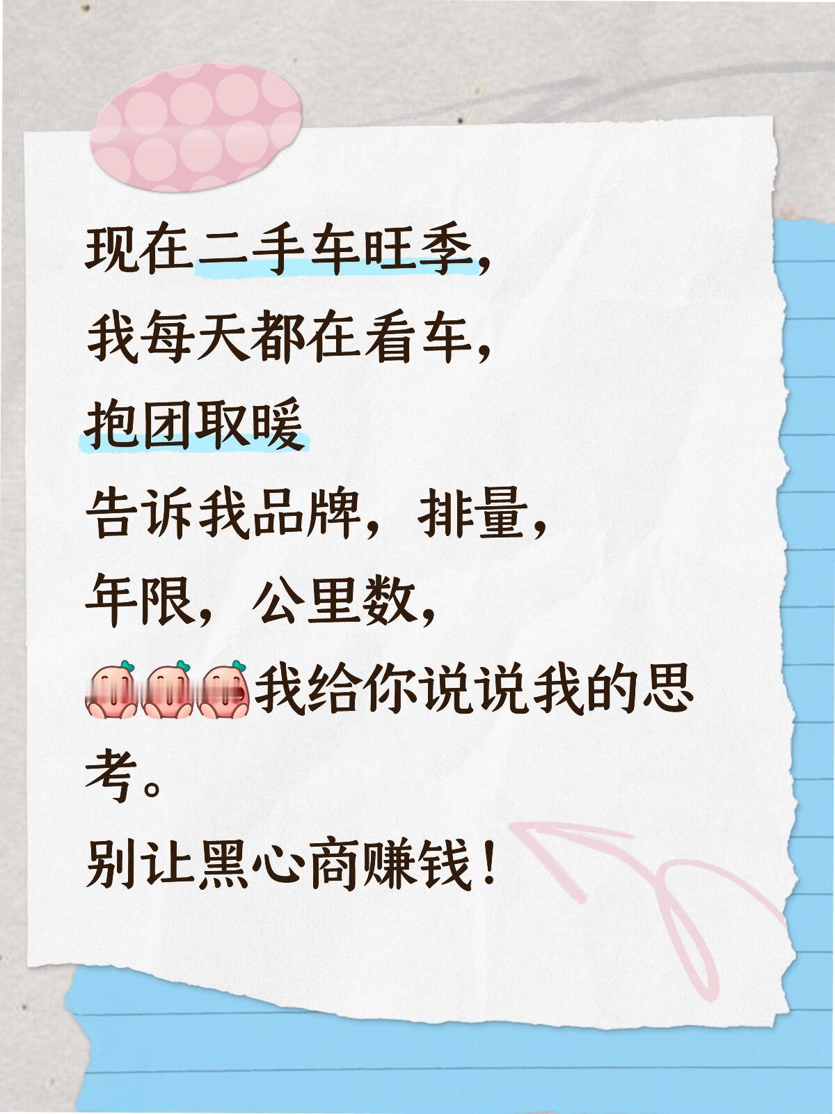 现在二手车旺季，我每天都在看车，抱团取暖告诉我品牌，排量，年限，公里数，