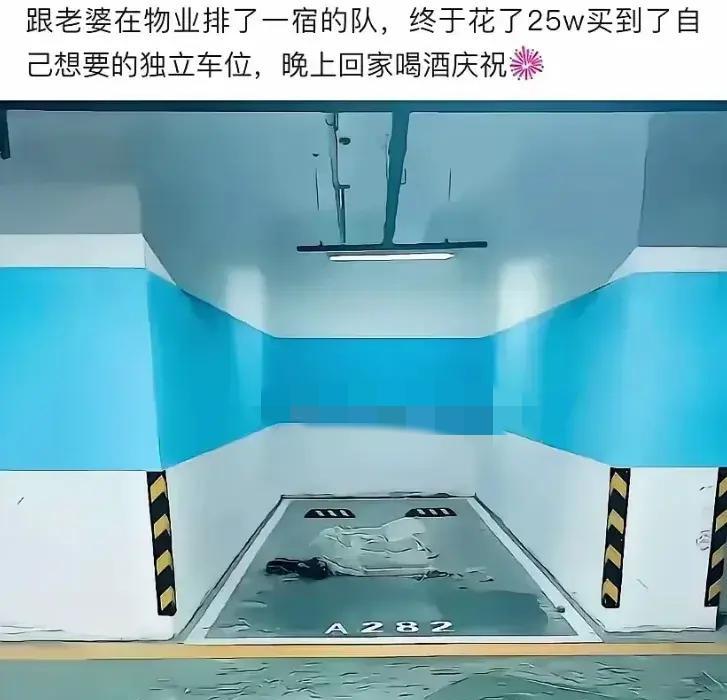 这车位不太好停车吧