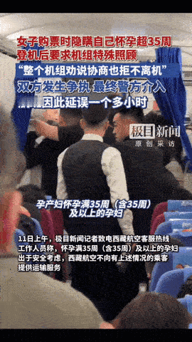 飞机马上要飞了，一准妈妈登机后才跟空乘说自己怀孕超35周，可能都36周了，要特殊