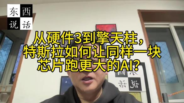 从硬件3到擎天柱，让同样一块芯片跑大AI.