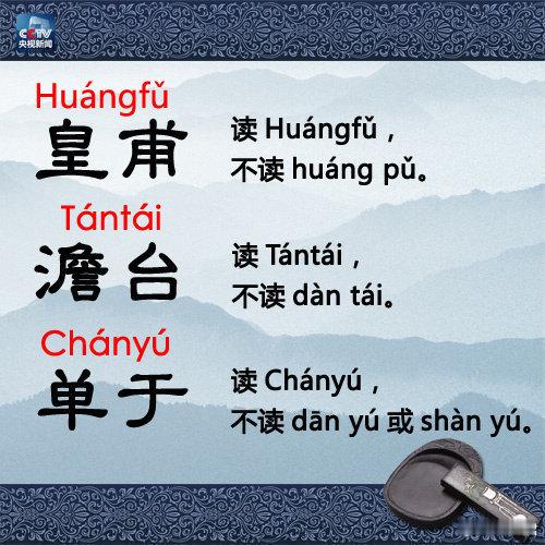 这些姓氏，别再读错啦！错了转发收藏去，学学！！！