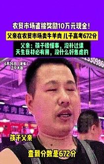 “真正的赢家啊！”辽宁大连，一牛羊肉摊摊主儿子高考成绩672分，不料他工