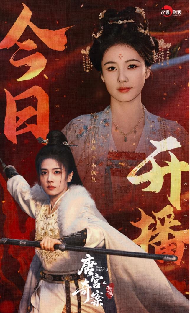 白鹿《唐宫奇案》开播！今年的剧虽然播的都不怎么样，但是招商都不错，白鹿的《唐宫