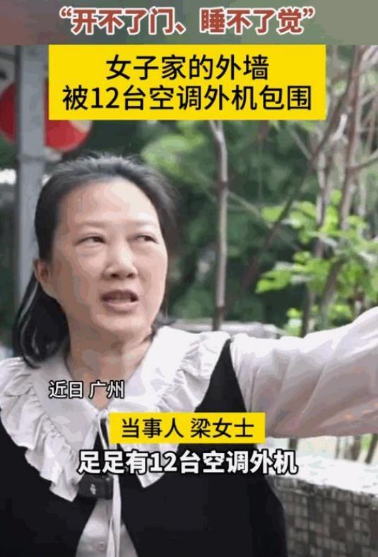 缺德！女子回家发现阳台被12台空调外机占领！广州棠德的梁女士因工作原因，