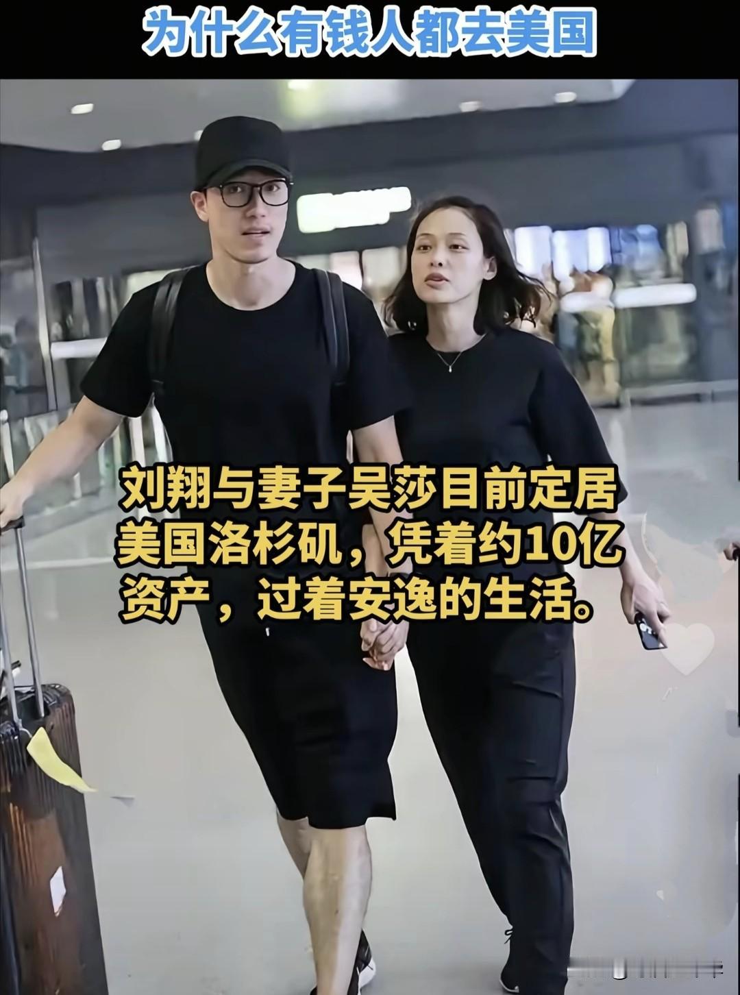 刘翔也移居美国了，奥运冠军刘翔凭借约10亿的资产，在美国洛杉矶和妻子过着安逸的生