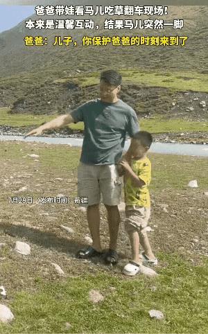 爸爸带娃活着就好，一位爸爸带着儿子看马吃草，为了训练儿子的胆量，硬把吓得战战兢兢